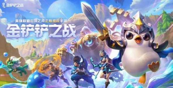 手游金铲铲之战是哪个版本出的游戏,金铲铲之战是lol手游吗?-第2张图片-宏盛游戏 手游金铲铲之战是哪个版本出的游戏,金铲铲之战是lol手游吗?-第2张图片-宏盛游戏