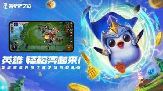 手游金铲铲之战是哪个版本出的游戏,金铲铲之战是lol手游吗?-第3张图片-宏盛游戏 手游金铲铲之战是哪个版本出的游戏,金铲铲之战是lol手游吗?-第3张图片-宏盛游戏