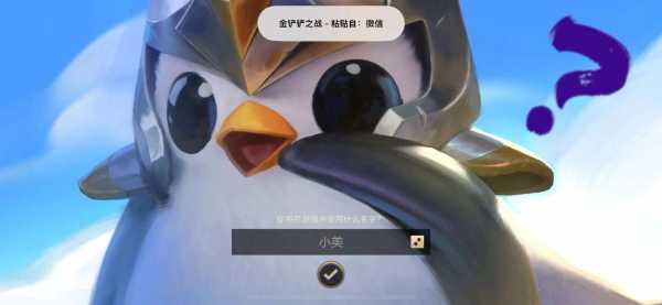 金铲铲之战的名字好听女名?金铲铲之战名字几个字?-第6张图片-宏盛游戏 金铲铲之战的名字好听女名?金铲铲之战名字几个字?-第6张图片-宏盛游戏