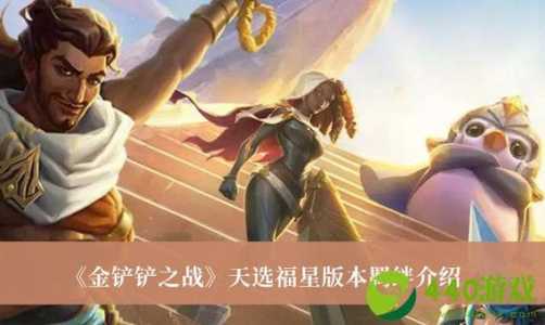 金铲铲之战什么羁绊加攻速？金铲铲之战羁绊搭配？-第3张图片-宏盛游戏