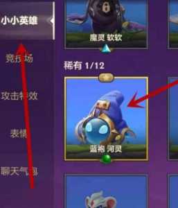金铲铲之战怎么获得小小英雄的碎片,金铲铲之战小小英雄怎么领取?-第2张图片-宏盛游戏 金铲铲之战怎么获得小小英雄的碎片,金铲铲之战小小英雄怎么领取?-第2张图片-宏盛游戏