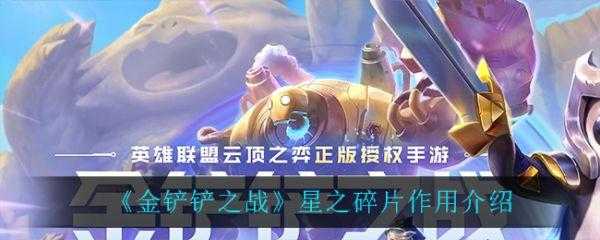 金铲铲之战怎么获得小小英雄的碎片,金铲铲之战小小英雄怎么领取?-第3张图片-宏盛游戏 金铲铲之战怎么获得小小英雄的碎片,金铲铲之战小小英雄怎么领取?-第3张图片-宏盛游戏