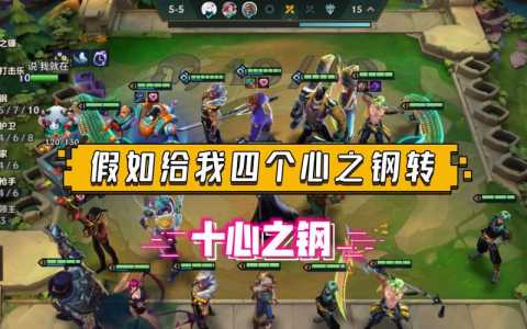 金铲铲心之钢叠层规则,金铲铲之战之心装备-第1张图片-宏盛游戏 金铲铲心之钢叠层规则,金铲铲之战之心装备-第1张图片-宏盛游戏