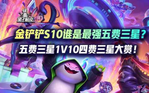 金铲铲如何快速升级经验,金铲铲怎么升级英雄-第2张图片-宏盛游戏 金铲铲如何快速升级经验,金铲铲怎么升级英雄-第2张图片-宏盛游戏