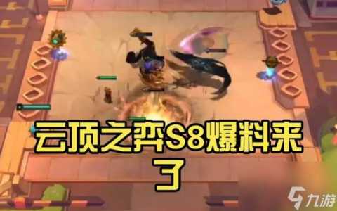 手机上的金铲铲什么时候更新s8版本,手游金铲铲更新公告-第4张图片-宏盛游戏 手机上的金铲铲什么时候更新s8版本,手游金铲铲更新公告-第4张图片-宏盛游戏