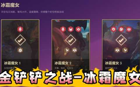 金铲铲之战魔女挑战第二关是什么英雄啊,金铲铲之战魔女第二关怎么过?-第2张图片-宏盛游戏 金铲铲之战魔女挑战第二关是什么英雄啊,金铲铲之战魔女第二关怎么过?-第2张图片-宏盛游戏