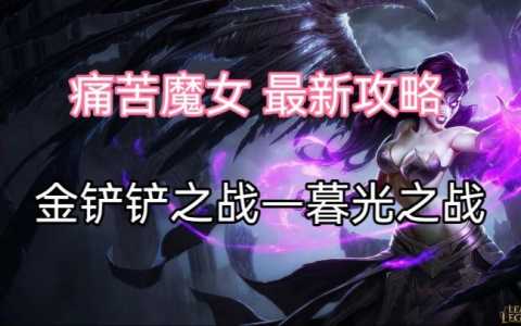 金铲铲之战详细教材，金铲铲之战教学视频？-第1张图片-宏盛游戏