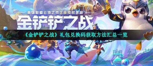 金铲铲之战cdker,金铲铲之战cdkey?-第6张图片-宏盛游戏 金铲铲之战cdker,金铲铲之战cdkey?-第6张图片-宏盛游戏