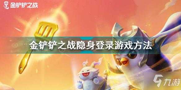 金铲铲隐身观战对方知道吗,金铲铲观战对方有提示吗?-第1张图片-宏盛游戏 金铲铲隐身观战对方知道吗,金铲铲观战对方有提示吗?-第1张图片-宏盛游戏