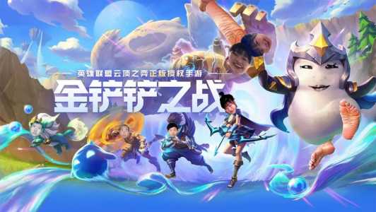 金铲铲之战要用加速器吗，金铲铲之战不能玩-第3张图片-宏盛游戏