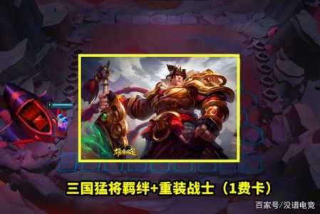金铲铲三国猛将怎么玩,金铲铲可以合成什么三国?-第3张图片-宏盛游戏 金铲铲三国猛将怎么玩,金铲铲可以合成什么三国?-第3张图片-宏盛游戏