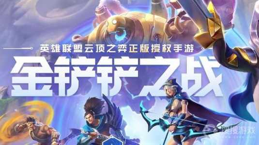 金铲铲之战什么意思，金铲铲之战详细介绍？-第2张图片-宏盛游戏