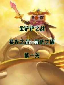 金铲铲之不朽之盾,金铲铲之战不朽之盾第三关怎么过-第2张图片-宏盛游戏 金铲铲之不朽之盾,金铲铲之战不朽之盾第三关怎么过-第2张图片-宏盛游戏