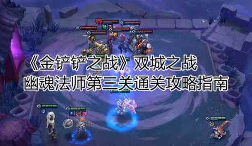 金铲铲之战挑战攻略幽魂,金铲铲之战幽魂第三关-第6张图片-宏盛游戏 金铲铲之战挑战攻略幽魂,金铲铲之战幽魂第三关-第6张图片-宏盛游戏