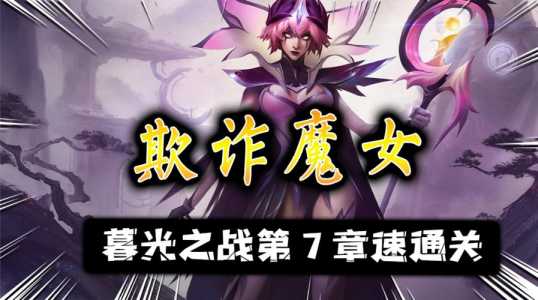 金铲铲之战大眼怎么克制，金铲铲之战大眼出装-第3张图片-宏盛游戏