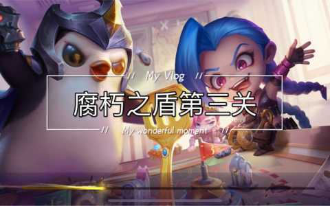 金铲铲之战详细攻略最新？金铲铲之战攻略大全？-第2张图片-宏盛游戏
