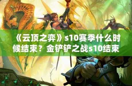 金铲铲之战什么时候结束星海之子的羁绊，金铲铲之战怎么快速获得星之碎片-第2张图片-宏盛游戏