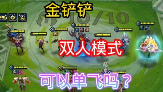 金铲铲之战双人玩法是排位吗怎么玩的啊，金铲铲之战双人玩法时间-第3张图片-宏盛游戏
