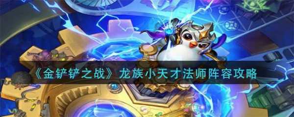 金铲铲龙族的玩法，金铲铲龙族怎么出装？-第3张图片-宏盛游戏