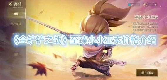 金铲铲之战小小亚索至臻，金铲铲之战 至臻小小亚索-第5张图片-宏盛游戏