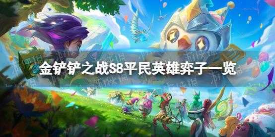 金铲铲之战是那个赛季出的英雄有哪些,金铲铲之战都是s几?-第2张图片-宏盛游戏 金铲铲之战是那个赛季出的英雄有哪些,金铲铲之战都是s几?-第2张图片-宏盛游戏