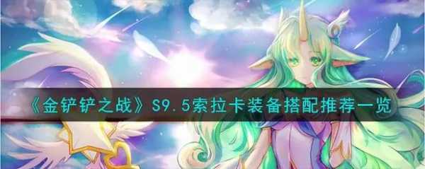 金铲铲索拉卡装备怎么出，金铲铲之战索拉卡技能？-第4张图片-宏盛游戏