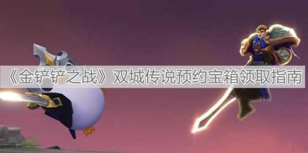 金铲铲之战用qq还是微信?金铲铲之战玩微信区还是去?-第3张图片-宏盛游戏 金铲铲之战用qq还是微信?金铲铲之战玩微信区还是去?-第3张图片-宏盛游戏