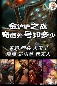 金铲铲游戏名字推荐大全男生霸气,金铲铲游戏名字搞笑-第3张图片-宏盛游戏 金铲铲游戏名字推荐大全男生霸气,金铲铲游戏名字搞笑-第3张图片-宏盛游戏