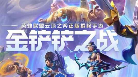 金铲铲之战是第几赛季出的英雄,金铲铲之战有哪几个赛季-第3张图片-宏盛游戏 金铲铲之战是第几赛季出的英雄,金铲铲之战有哪几个赛季-第3张图片-宏盛游戏