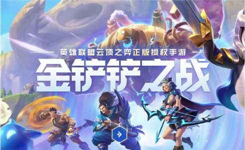 金铲铲电脑和手机有区别吗，电脑金铲铲可以和手机一起玩吗-第2张图片-宏盛游戏