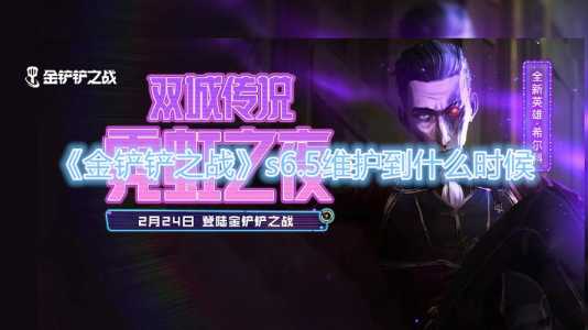 金铲铲之战要打维护吗,金铲铲之战维护到几点?-第1张图片-宏盛游戏 金铲铲之战要打维护吗,金铲铲之战维护到几点?-第1张图片-宏盛游戏