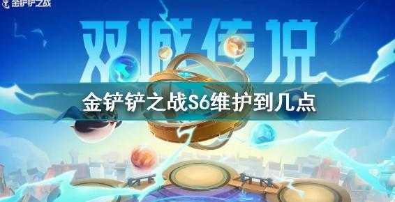 金铲铲之战要打维护吗,金铲铲之战维护到几点?-第3张图片-宏盛游戏 金铲铲之战要打维护吗,金铲铲之战维护到几点?-第3张图片-宏盛游戏