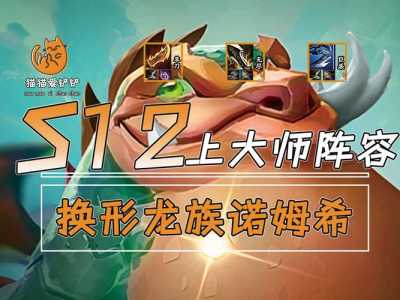 金铲铲之战龙族阵容运营?金铲铲之战龙族打法?-第2张图片-宏盛游戏 金铲铲之战龙族阵容运营?金铲铲之战龙族打法?-第2张图片-宏盛游戏