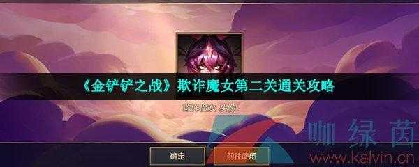 手游金铲铲魔女怎么过关?手游金铲铲魔女怎么过关的?-第2张图片-宏盛游戏 手游金铲铲魔女怎么过关?手游金铲铲魔女怎么过关的?-第2张图片-宏盛游戏