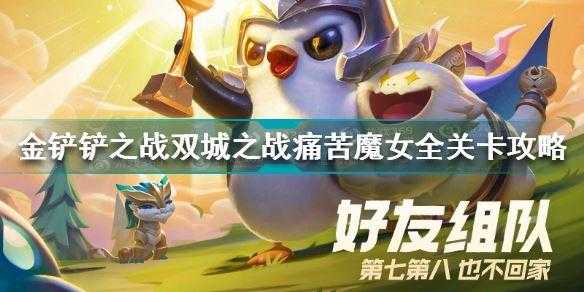 手游金铲铲魔女怎么过关?手游金铲铲魔女怎么过关的?-第4张图片-宏盛游戏 手游金铲铲魔女怎么过关?手游金铲铲魔女怎么过关的?-第4张图片-宏盛游戏