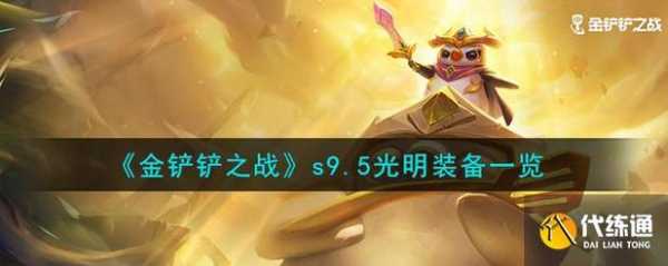 金铲铲之战光明装备是什么意思?金铲铲之战光明装备怎么合成?-第2张图片-宏盛游戏 金铲铲之战光明装备是什么意思?金铲铲之战光明装备怎么合成?-第2张图片-宏盛游戏