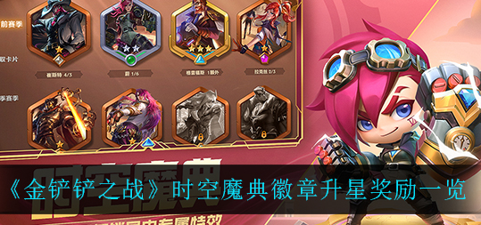 金铲铲之战宝典什么时候开始的？金铲铲之战宝典奖励？-第1张图片-宏盛游戏
