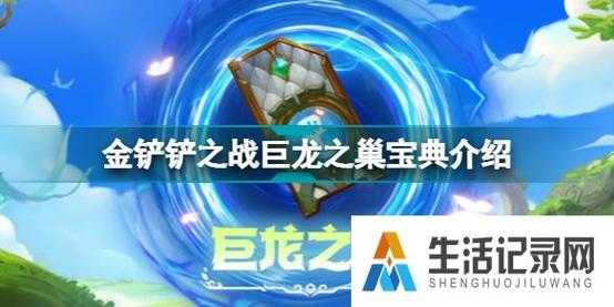 金铲铲之战宝典什么时候开始的？金铲铲之战宝典奖励？-第4张图片-宏盛游戏