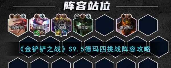 金铲铲德玛装备,德玛金铲铲出装-第4张图片-宏盛游戏 金铲铲德玛装备,德玛金铲铲出装-第4张图片-宏盛游戏