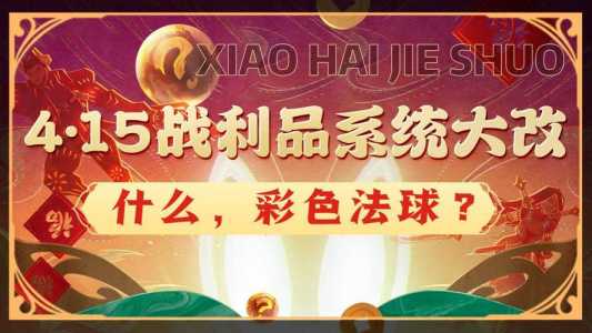 金铲铲法球奖励,金铲铲送的法球在哪-第5张图片-宏盛游戏 金铲铲法球奖励,金铲铲送的法球在哪-第5张图片-宏盛游戏
