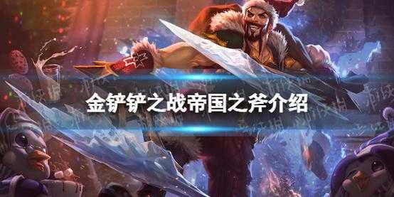 金铲铲帝国装备介绍大全,金铲铲帝国装备介绍大全图片?-第3张图片-宏盛游戏 金铲铲帝国装备介绍大全,金铲铲帝国装备介绍大全图片?-第3张图片-宏盛游戏