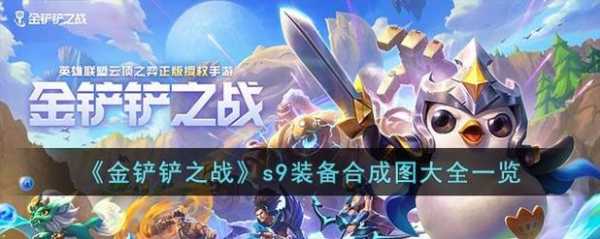 金铲铲之战道具介绍,金铲铲之战到底怎么样?-第4张图片-宏盛游戏 金铲铲之战道具介绍,金铲铲之战到底怎么样?-第4张图片-宏盛游戏