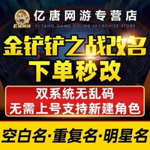 金铲铲之战的英雄名字怎么改，金铲铲之战的英雄名字怎么改的-第4张图片-宏盛游戏