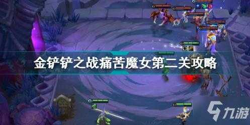 金铲铲挑战攻略第二关，金铲铲之战挑战攻略第二关-第4张图片-宏盛游戏