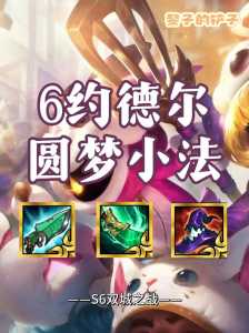 金铲铲之战约德尔法云顶之弈？金铲铲之战六法约德尔？