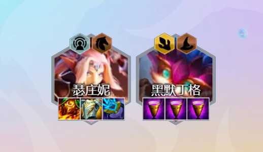金铲铲黑默丁格装备？黑铲铲和金铲铲？