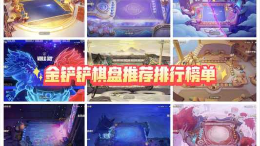 金铲铲之战竞技场大全,金铲铲之战竞技场是什么?-第4张图片-宏盛游戏 金铲铲之战竞技场大全,金铲铲之战竞技场是什么?-第4张图片-宏盛游戏