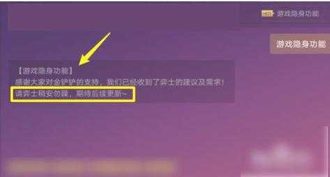 金铲铲有隐身吗?？金铲铲可以设置隐身吗？-第2张图片-宏盛游戏