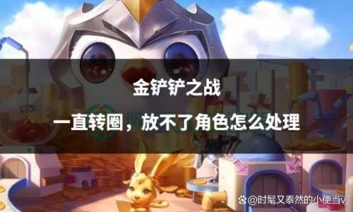 金铲铲有隐身吗?？金铲铲可以设置隐身吗？-第3张图片-宏盛游戏