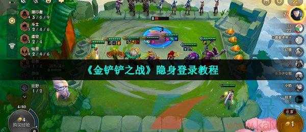 金铲铲有隐身吗?？金铲铲可以设置隐身吗？-第5张图片-宏盛游戏